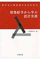 建築紛争から学ぶ設計実務