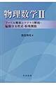 物理数学 2