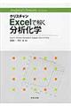 クリスチャンExcelで解く分析化学