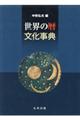 世界の暦文化事典