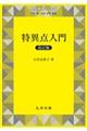 特異点入門 改訂版