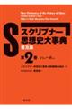 スクリブナー思想史大事典 第2巻