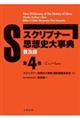 スクリブナー思想史大事典 第4巻