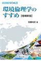 環境倫理学のすすめ 増補新版