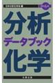 分析化学データブック 改訂6版
