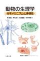 動物の生理学 分子メカニズムと多様性
