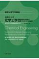 基礎系化学 化学工学
