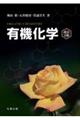 有機化学 改訂3版