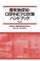 爆発物探知・CBRNEテロ対策ハンドブック 第2版