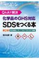 Q&Aで解決 化学品のGHS対応SDSをつくる本 第2版