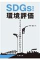 SDGs時代の環境評価