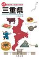 47都道府県ご当地文化百科・三重県
