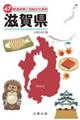 47都道府県ご当地文化百科・滋賀県