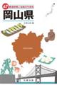 47都道府県ご当地文化百科・岡山県