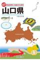 47都道府県ご当地文化百科・山口県