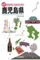 47都道府県ご当地文化百科・鹿児島県