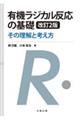 有機ラジカル反応の基礎 改訂2版