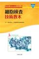 細胞検査技術教本 第2版