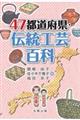 47都道府県・伝統工芸百科