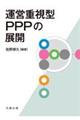 運営重視型PPPの展開