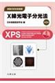 X線光電子分光法 第2版