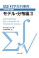 統計科学百科事典〔分野別普及版〕 4