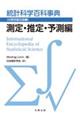 統計科学百科事典〔分野別普及版〕 5