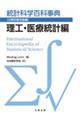 統計科学百科事典〔分野別普及版〕 9