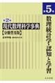 現代数理科学事典 分冊普及版 第5巻 第2版