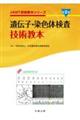 遺伝子・染色体検査技術教本 第2版