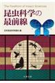 昆虫科学の最前線