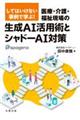 してはいけない事例で学ぶ! 医療・介護・福祉現場の生成AI活用術とシャドーAI対策