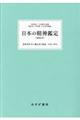 日本の精神鑑定 増補新版