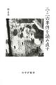 二・二六事件を読み直す