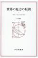 世界の見方の転換 3 新装版