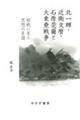 北一輝・近衛文麿・石原莞爾と大東亜戦争