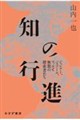 知の行進