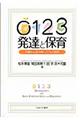 0123発達と保育