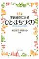 実践事例にみるひと・まちづくり