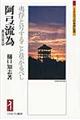 阿弖流為