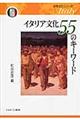 イタリア文化55のキーワード