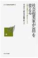 社会起業家が〈農〉を変える