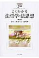 よくわかる法哲学・法思想 第2版