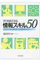 すぐ実践できる情報スキル50