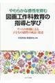 ���炩�Ȋ�������ސ}��H��ȋ���̎w���Ɗw��