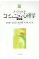 よくわかるコミュニティ心理学 第3版