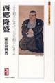 西郷隆盛