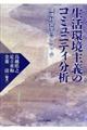生活環境主義のコミュニティ分析