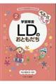 ちょっとふしぎ学習障害LDのおともだち