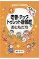 ちょっとふしぎ吃音・チック・トゥレット症候群のおともだち